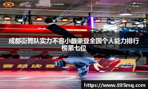 成都街舞队实力不容小觑荣登全国个人能力排行榜第七位