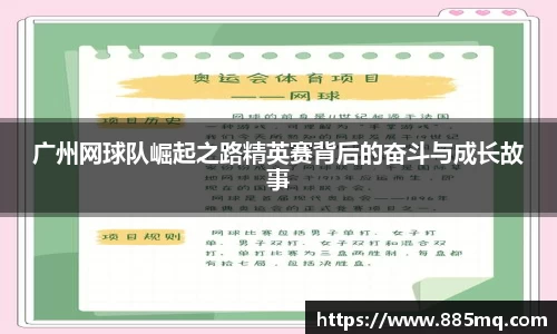 广州网球队崛起之路精英赛背后的奋斗与成长故事