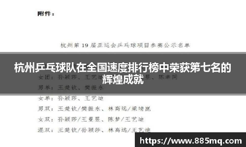 杭州乒乓球队在全国速度排行榜中荣获第七名的辉煌成就