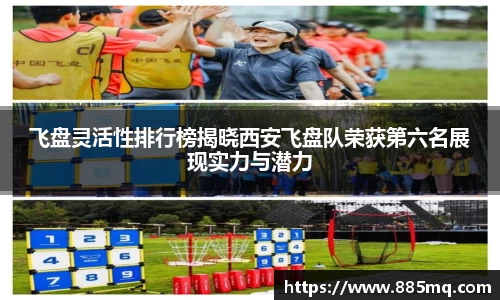 飞盘灵活性排行榜揭晓西安飞盘队荣获第六名展现实力与潜力