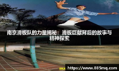 南京滑板队的力量揭秘：滑板巨献背后的故事与精神探索