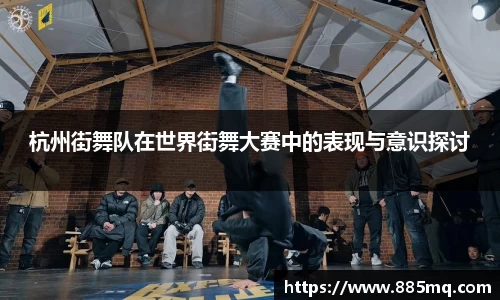 杭州街舞队在世界街舞大赛中的表现与意识探讨