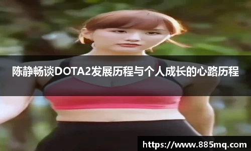 陈静畅谈DOTA2发展历程与个人成长的心路历程