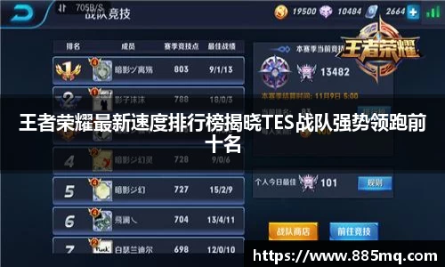 王者荣耀最新速度排行榜揭晓TES战队强势领跑前十名