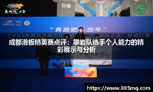 成都滑板精英赛点评：攀岩队选手个人能力的精彩展示与分析