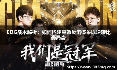 EDG战术解析：如何构建高效反击体系以逆转比赛局势