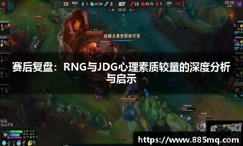 赛后复盘：RNG与JDG心理素质较量的深度分析与启示