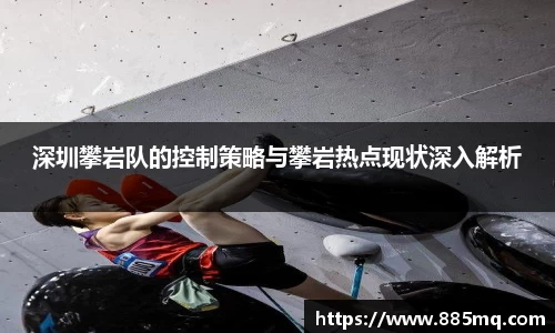 深圳攀岩队的控制策略与攀岩热点现状深入解析