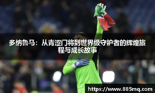 多纳鲁马：从青涩门将到世界级守护者的辉煌旅程与成长故事