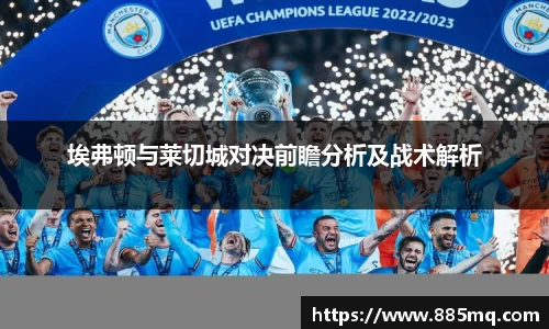 埃弗顿与莱切城对决前瞻分析及战术解析