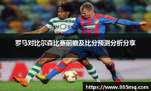 罗马对比尔森比赛前瞻及比分预测分析分享