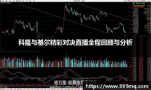 科隆与基尔精彩对决直播全程回顾与分析