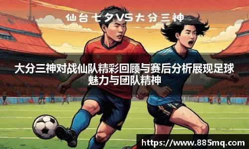 大分三神对战仙队精彩回顾与赛后分析展现足球魅力与团队精神
