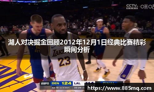 湖人对决掘金回顾2012年12月1日经典比赛精彩瞬间分析