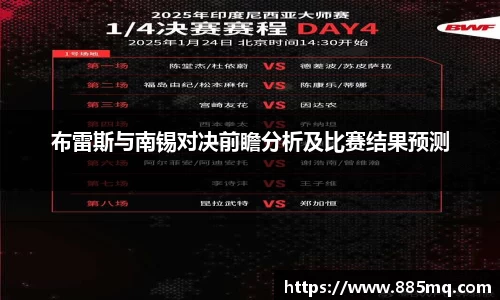 布雷斯与南锡对决前瞻分析及比赛结果预测