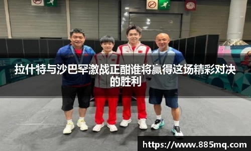 拉什特与沙巴罕激战正酣谁将赢得这场精彩对决的胜利
