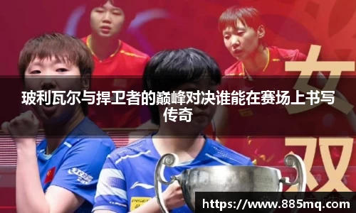 玻利瓦尔与捍卫者的巅峰对决谁能在赛场上书写传奇