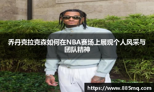 乔丹克拉克森如何在NBA赛场上展现个人风采与团队精神