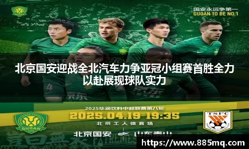 北京国安迎战全北汽车力争亚冠小组赛首胜全力以赴展现球队实力