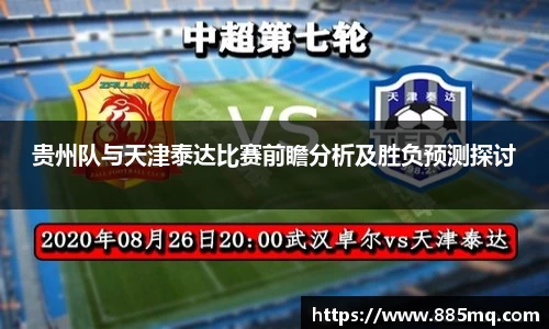 贵州队与天津泰达比赛前瞻分析及胜负预测探讨