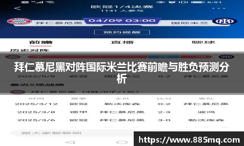 拜仁慕尼黑对阵国际米兰比赛前瞻与胜负预测分析