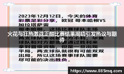 火花与狂热激战正酣比赛结果揭晓引发热议与期待