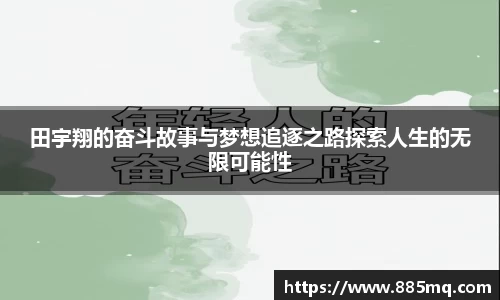 田宇翔的奋斗故事与梦想追逐之路探索人生的无限可能性
