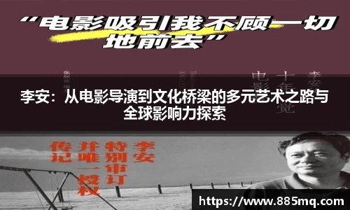 李安：从电影导演到文化桥梁的多元艺术之路与全球影响力探索