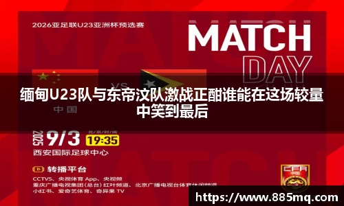 缅甸U23队与东帝汶队激战正酣谁能在这场较量中笑到最后