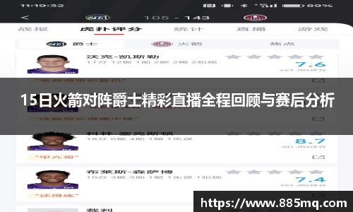 15日火箭对阵爵士精彩直播全程回顾与赛后分析